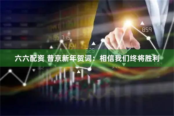 六六配资 普京新年贺词：相信我们终将胜利