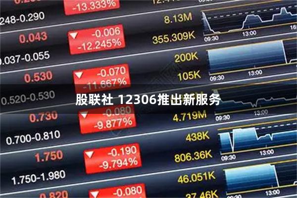股联社 12306推出新服务